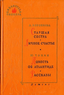 Воронкова Любовь - Старшая сестра
