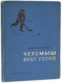 Черемыш – брат героя