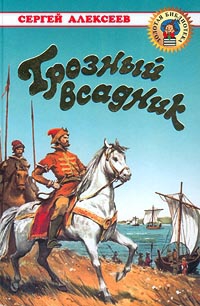 Алексеев Сергей Петрович - Грозный всадник