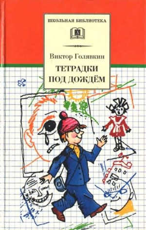 Голявкин Виктор - Тетрадки под дождём (Сборник)