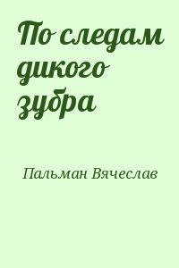 Пальман Вячеслав - По следам дикого зубра