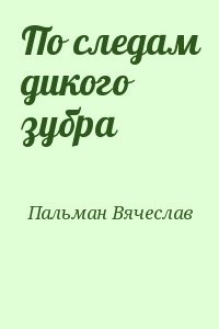 По следам дикого зубра