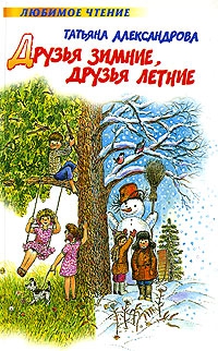 Александрова Татьяна - Друзья зимние, друзья летние
