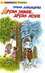 Друзья зимние, друзья летние