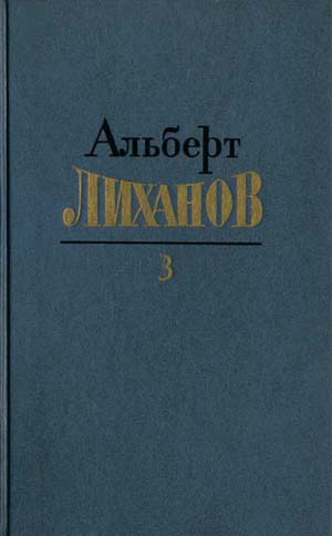 Лиханов Альберт - Собрание сочинений в 4-х томах. Том 3