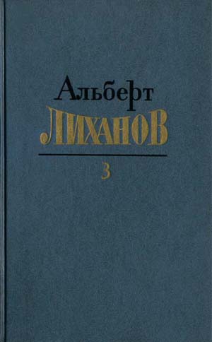 Лиханов Альберт - Собрание сочинений в 4-х томах. Том 3