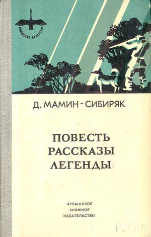 Мамин-Сибиряк Дмитрий - Избранные произведения для детей