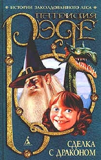 Рэде Патриция - Сделка с Драконом