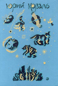 Коваль Юрий - Поздним вечером ранней весной