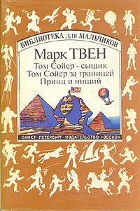 Твен Марк - Том Сойер за границей