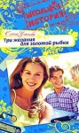 Усачева Елена - Три желания для золотой рыбки