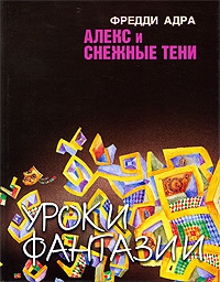 Адра Фред - Алекс и снежные тени