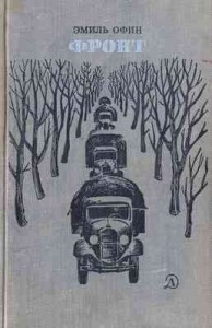 Фронт [Рисунки   К. ШВЕЦА]