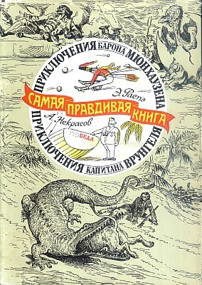 Распе Рудольф Эрих - Приключения барона Мюнхаузена (с иллюстрациями)