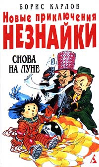 Карлов Борис - Новые приключения Незнайки: Снова на Луне