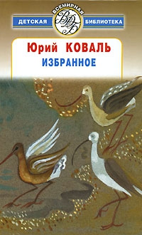 Коваль Юрий - Избранное