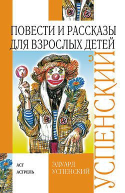 Успенский Эдуард - Повести и рассказы для взрослых детей