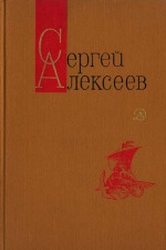 Алексеев Сергей Петрович - Небывалое бывает (Повести и рассказы)