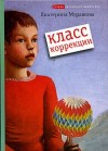 Мурашова Екатерина - Класс коррекции