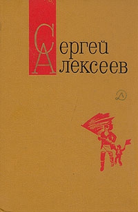 Алексеев Сергей Петрович - Секретная просьба (Повести и рассказы)