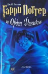 Роулинг Джоан Кэтлин - Гарри Поттер и Орден Феникса