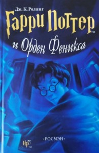 Гарри Поттер и Орден Феникса