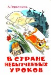 Гераскина Лия - В стране невыученных уроков (Иллюстрации: В. А. Чижиков)