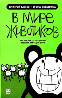 Быков Дмитрий, Лукьянова Ирина - В мире животиков. Детская книга для взрослых, взрослая книга для детей