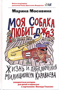 Москвина Марина - Моя собака любит джаз