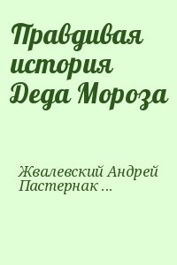 Жвалевский Андрей, Пастернак Евгения - Правдивая история Деда Мороза