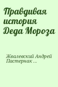 Правдивая история Деда Мороза
