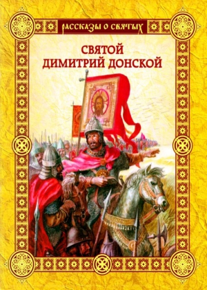 Воскобойников Валерий - Святой Димитрий Донской