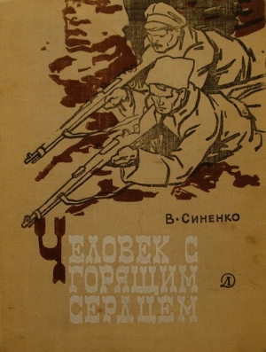 СИНЕНКО  ВЛАДИМИР, СИНЕНКО ВЛАДИМИР - ЧЕЛОВЕК С ГОРЯЩИМ СЕРДЦЕМ