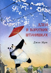 Мут Джон - Дзен в коротких штанишках