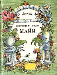 Бонзельс Вальдемар - Приключения пчёлки Майи