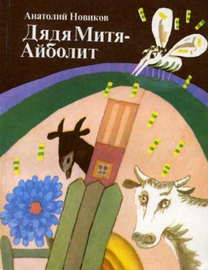 Новиков Анатолий - Дядя Митя — Айболит