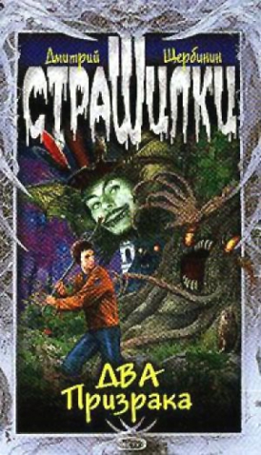 Щербинин Дмитрий - Два Призрака