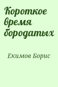 Екимов Борис - Короткое время бородатых