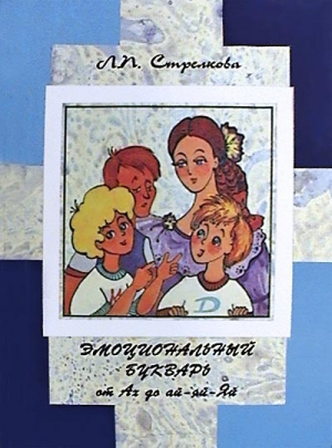 Стрелкова Людмила - Эмоциональный букварь от Ах до ай-яй-Яй