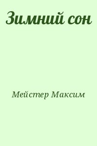 Мейстер Максим - Зимний сон