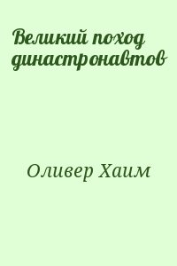 Оливер Хаим - Великий поход династронавтов