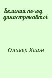 Великий поход династронавтов