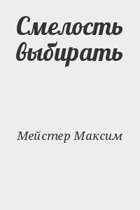 Мейстер Максим - Смелость выбирать
