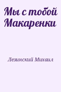 Лезинский Михаил - Мы с тобой Макаренки