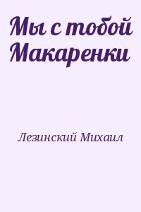 Мы с тобой Макаренки