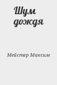 Мейстер Максим - Шум дождя