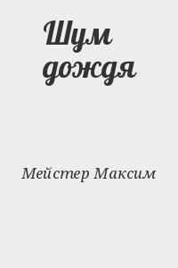 Шум дождя