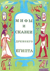 Мачинцев Г. - Мифы и сказки Древнего Египта