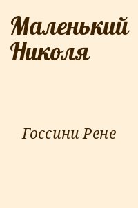 Госсини Рене - Маленький Николя