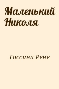 Маленький Николя